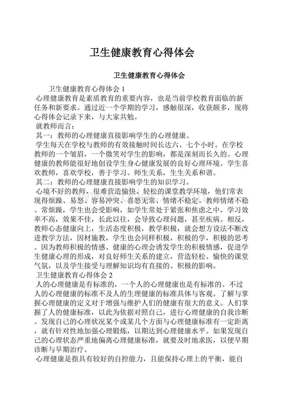 卫生健康教育心得体会.docx_第1页