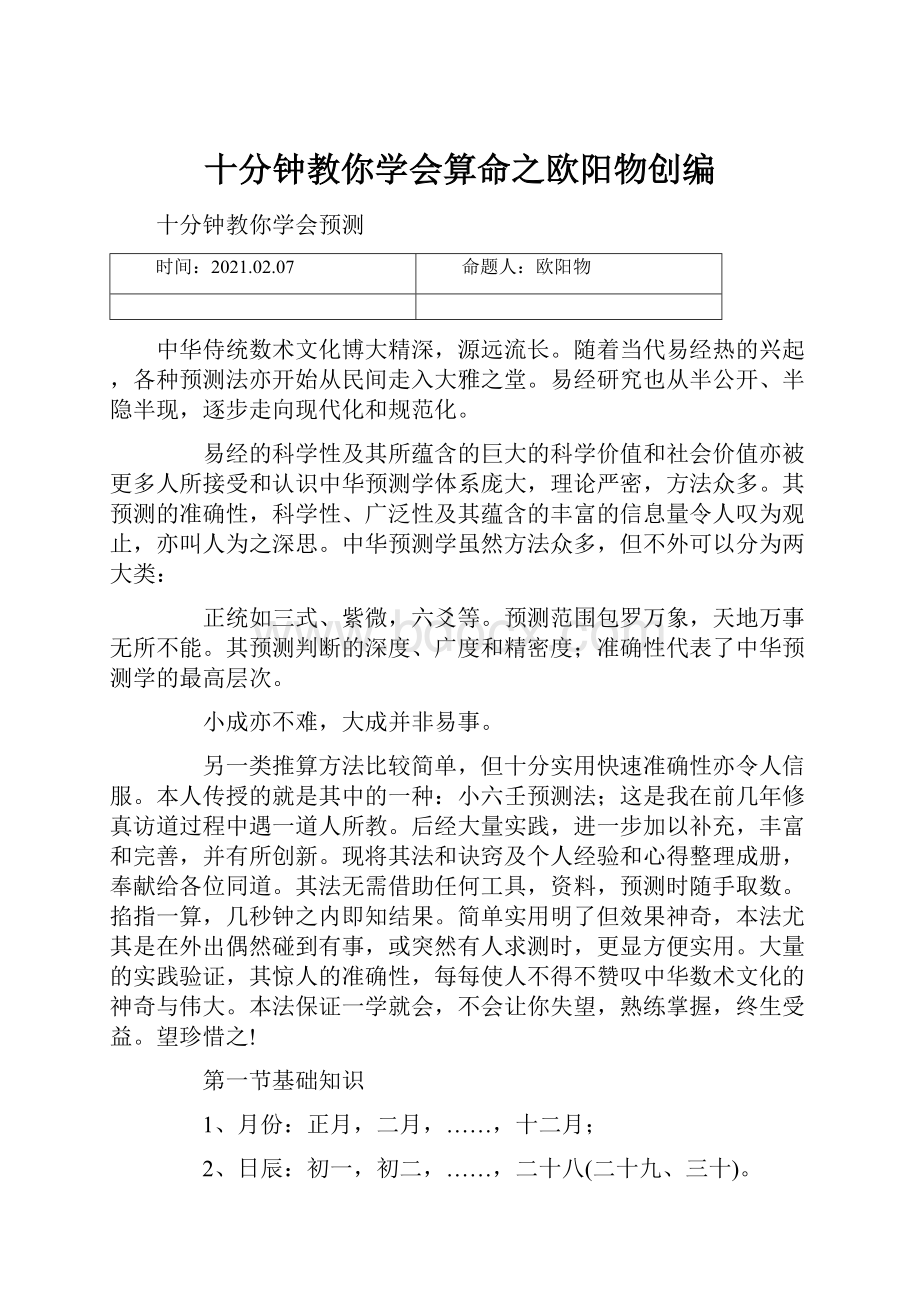 十分钟教你学会算命之欧阳物创编.docx