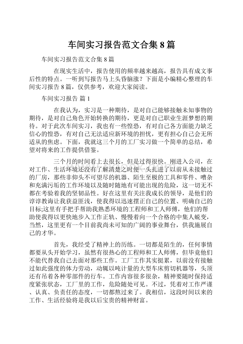 车间实习报告范文合集8篇.docx_第1页