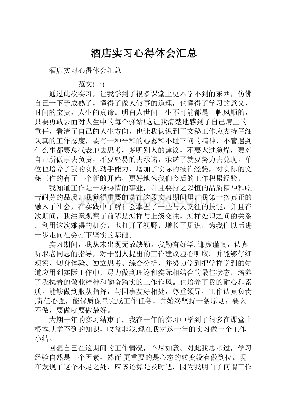 酒店实习心得体会汇总.docx_第1页