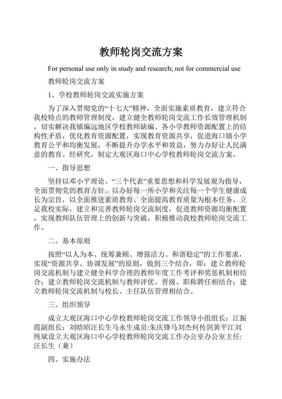 教师轮岗交流方案.docx_第1页