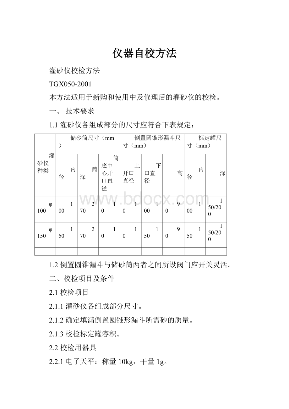 仪器自校方法.docx_第1页