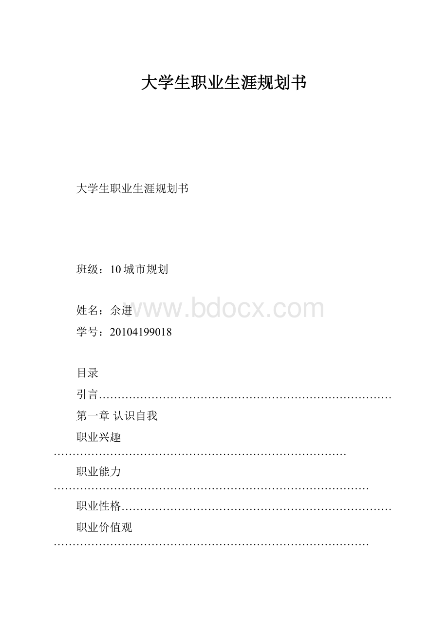 大学生职业生涯规划书.docx_第1页