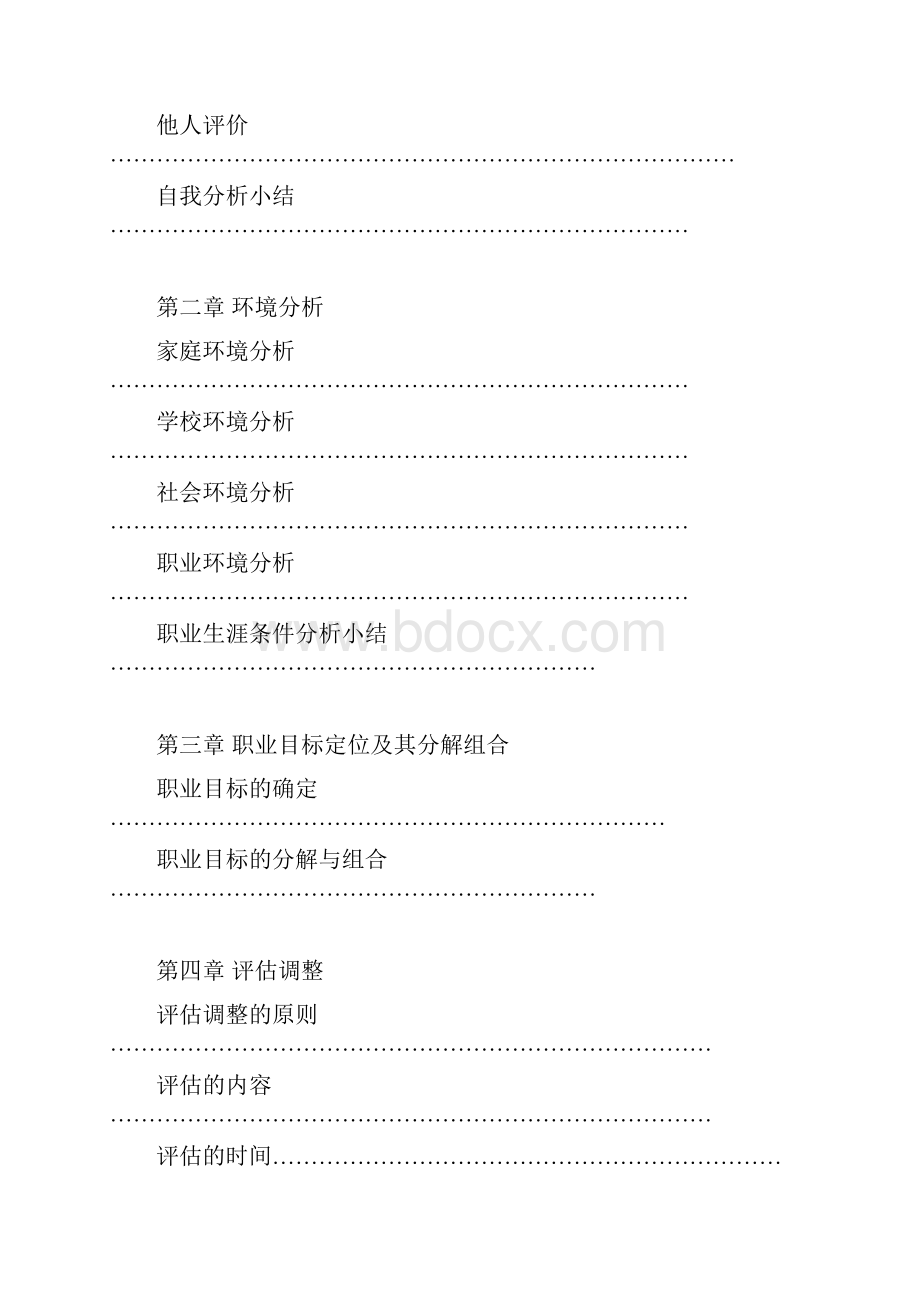 大学生职业生涯规划书.docx_第2页