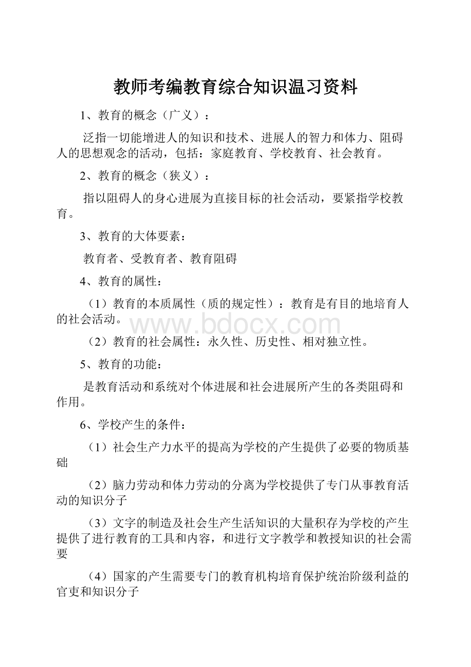 教师考编教育综合知识温习资料.docx