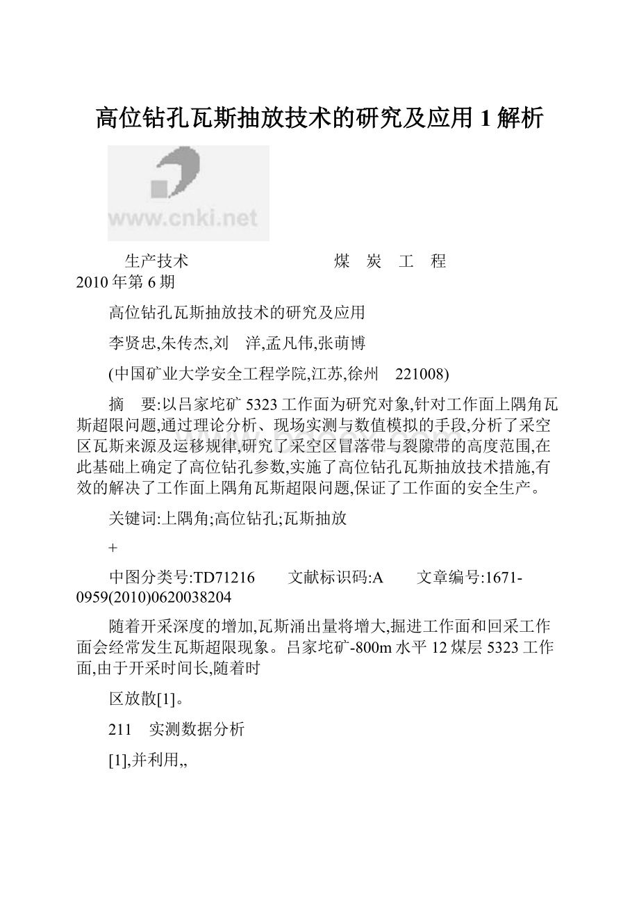 高位钻孔瓦斯抽放技术的研究及应用1解析.docx