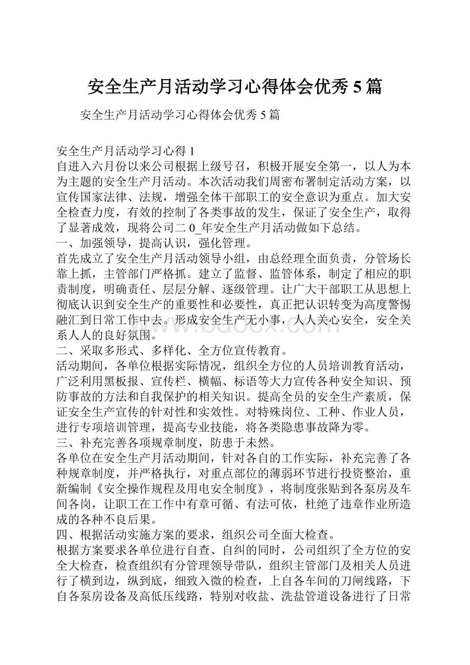 安全生产月活动学习心得体会优秀5篇.docx