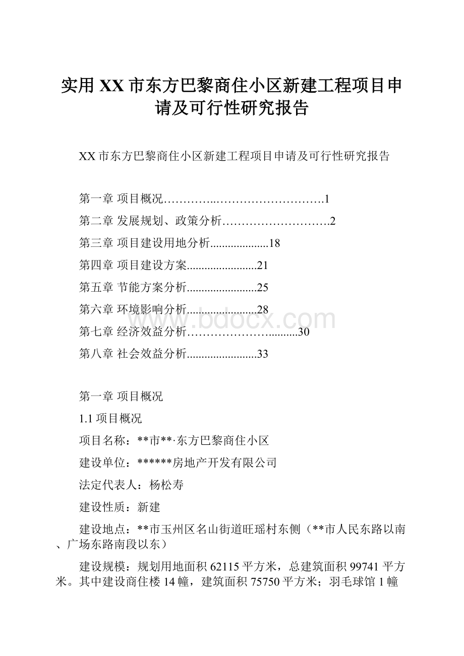 实用XX市东方巴黎商住小区新建工程项目申请及可行性研究报告.docx