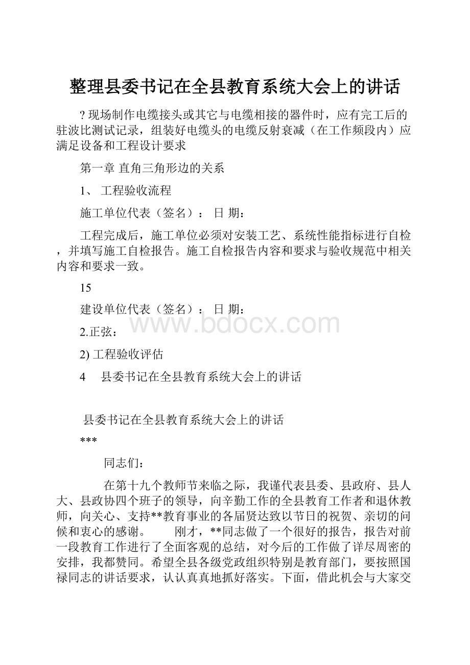 整理县委书记在全县教育系统大会上的讲话.docx