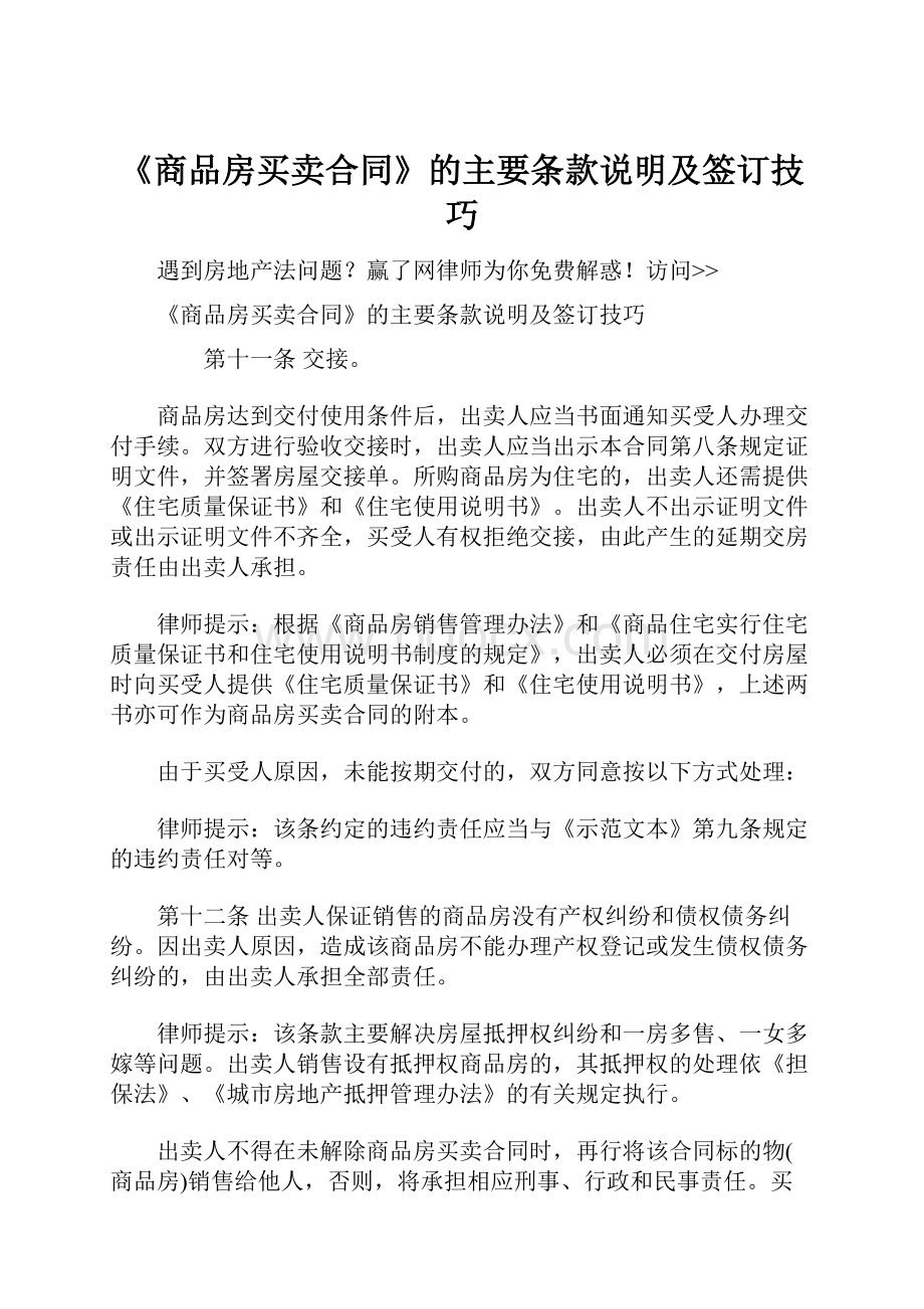 《商品房买卖合同》的主要条款说明及签订技巧.docx