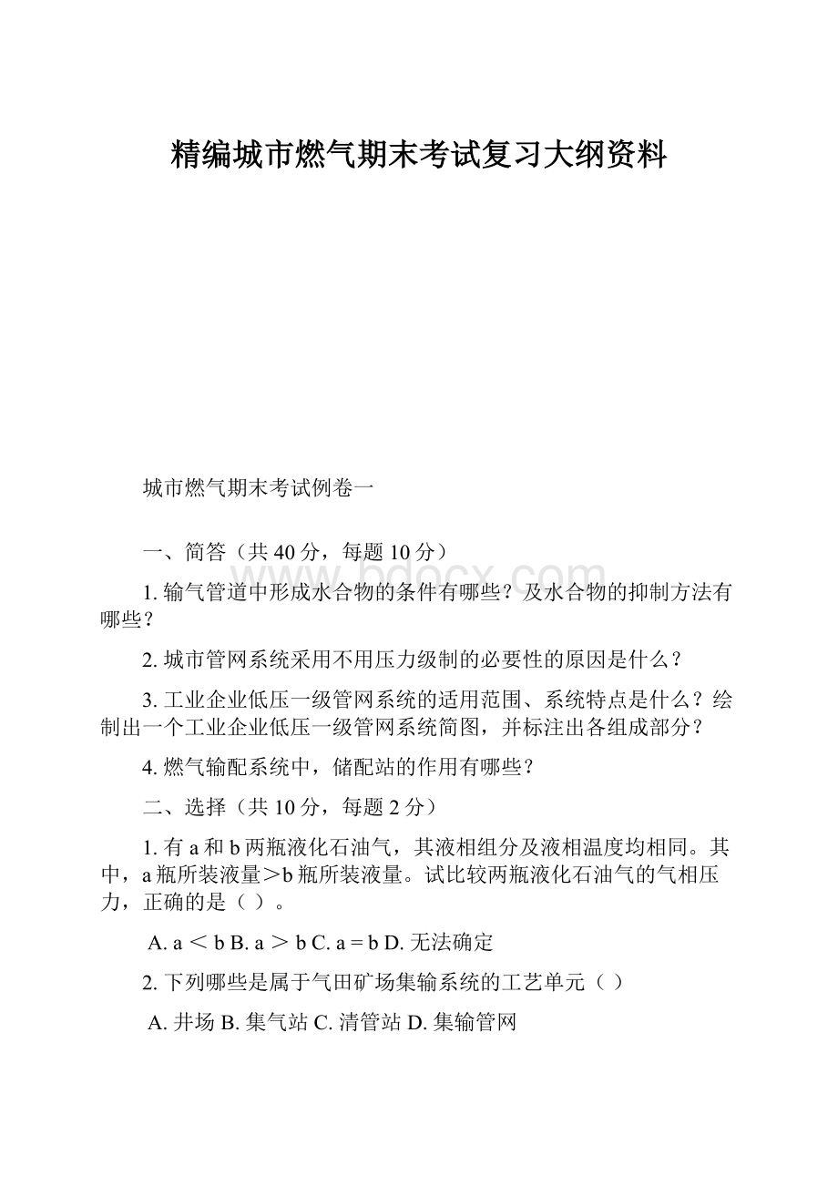 精编城市燃气期末考试复习大纲资料.docx