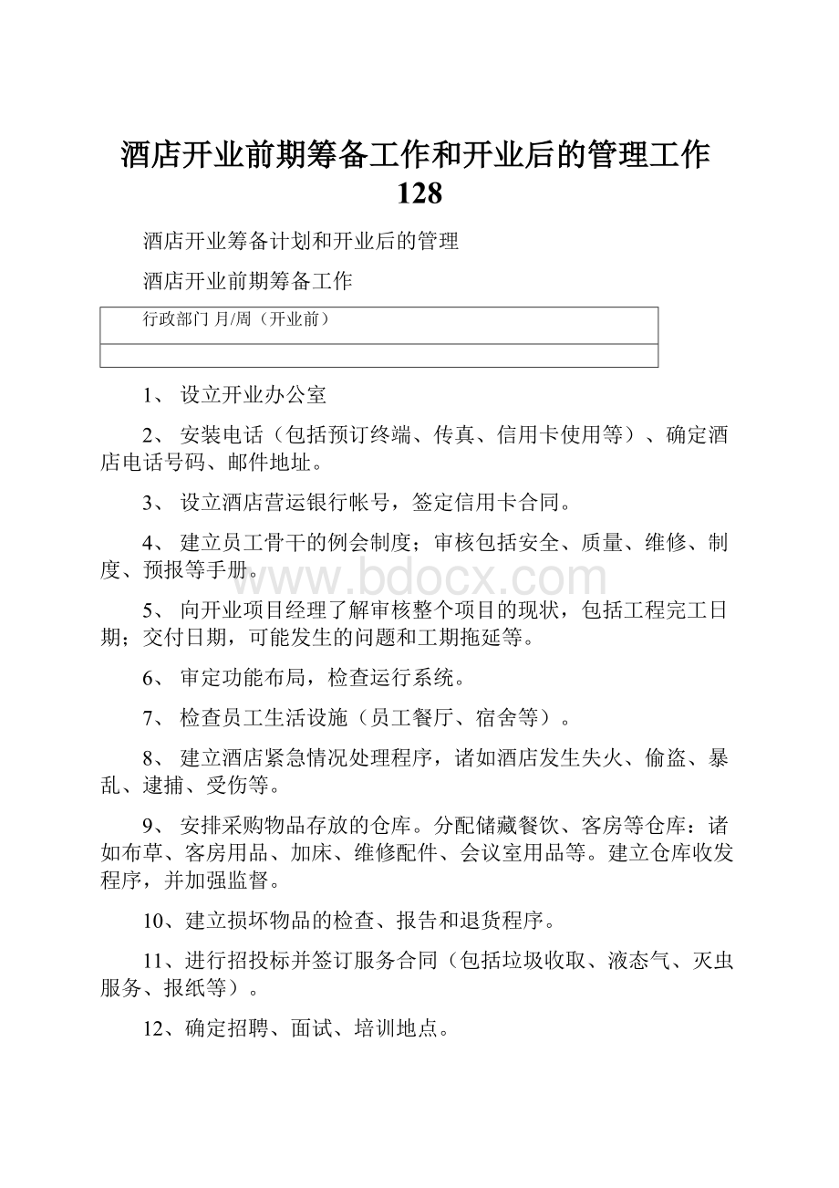 酒店开业前期筹备工作和开业后的管理工作128.docx_第1页