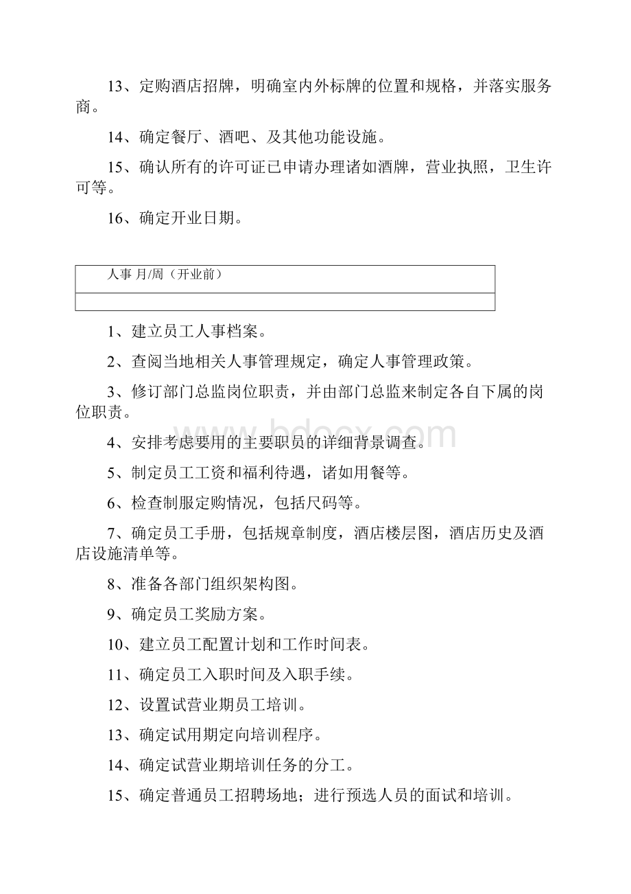 酒店开业前期筹备工作和开业后的管理工作128.docx_第2页