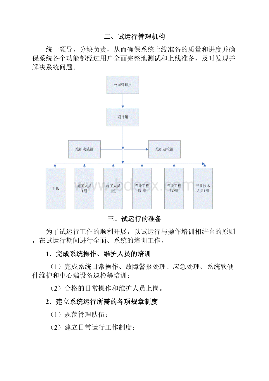 信息化弱电项目试运行方案报告.docx_第3页