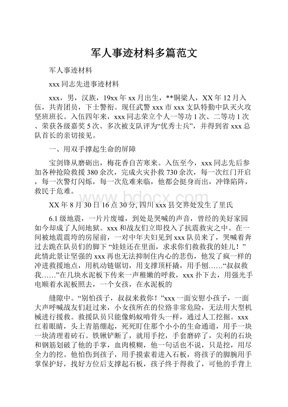 军人事迹材料多篇范文.docx_第1页