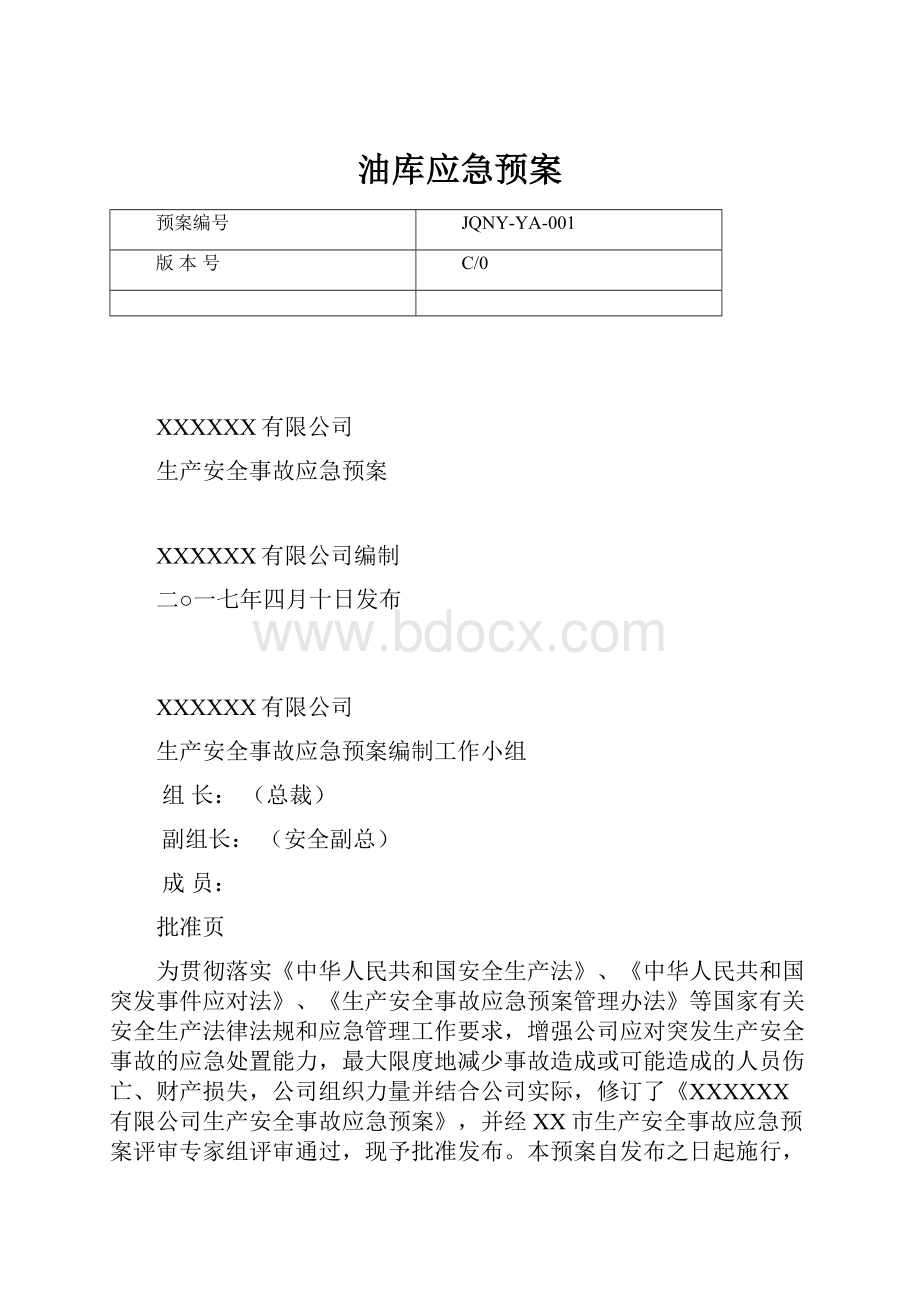 油库应急预案.docx