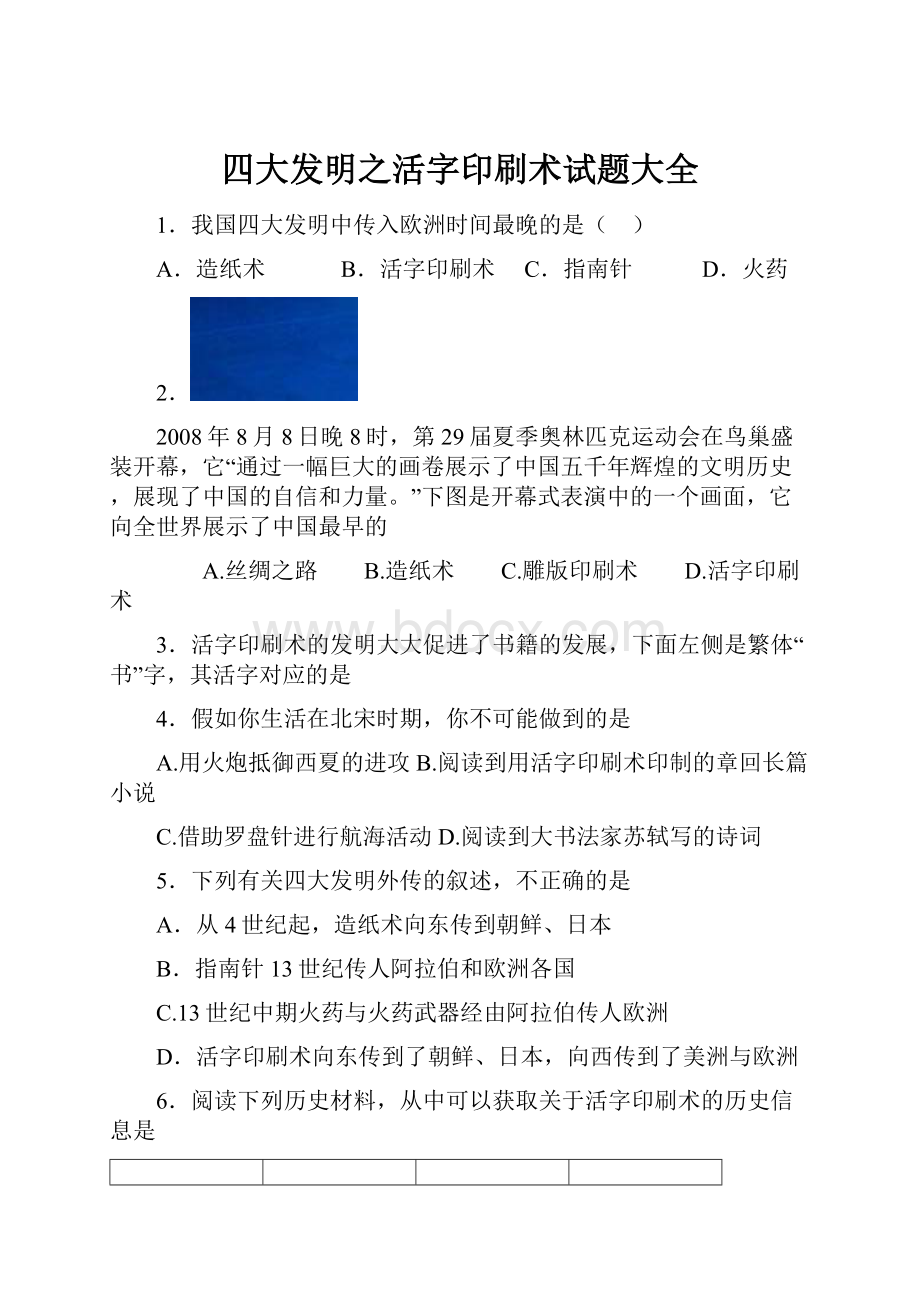 四大发明之活字印刷术试题大全.docx