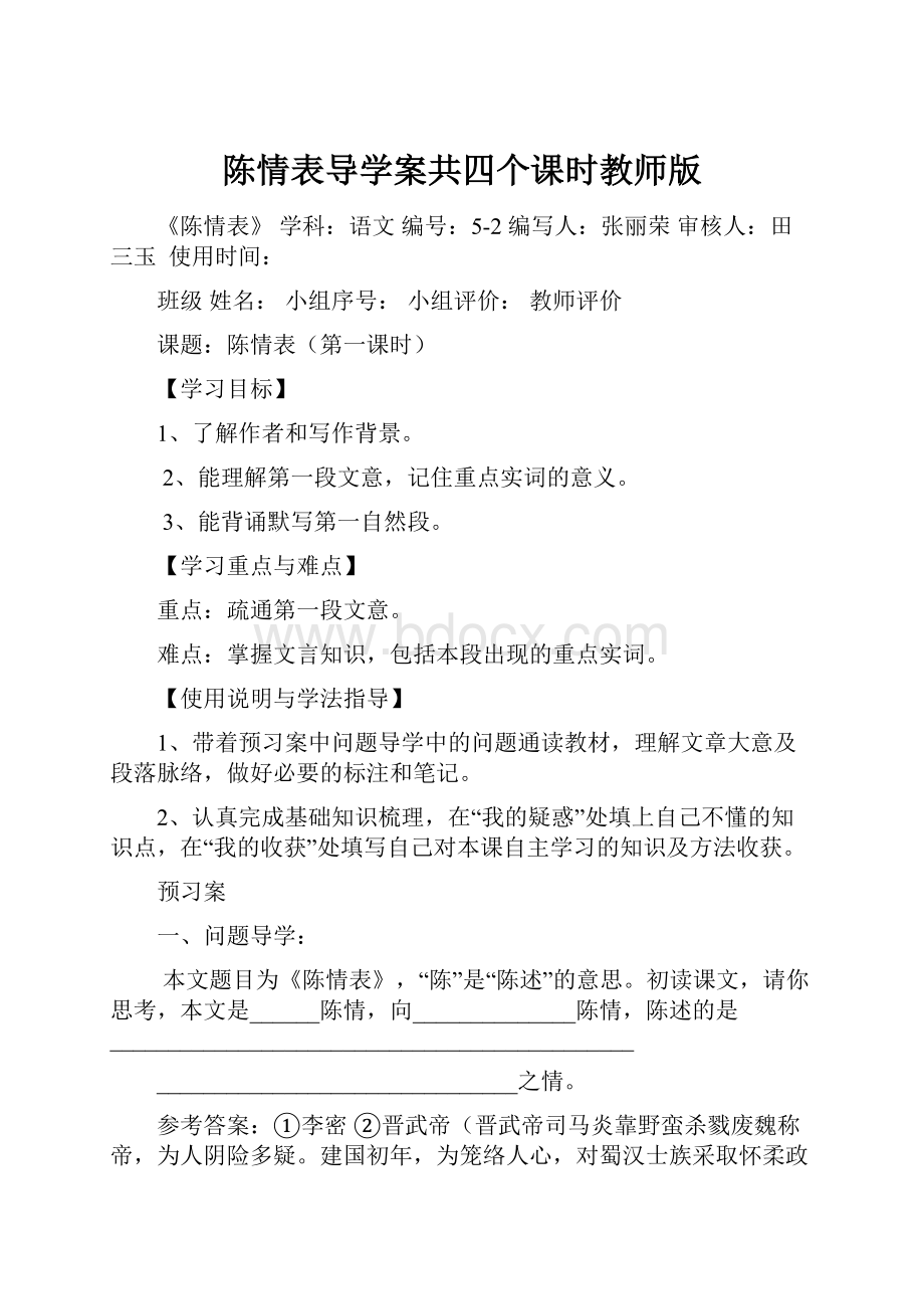 陈情表导学案共四个课时教师版.docx