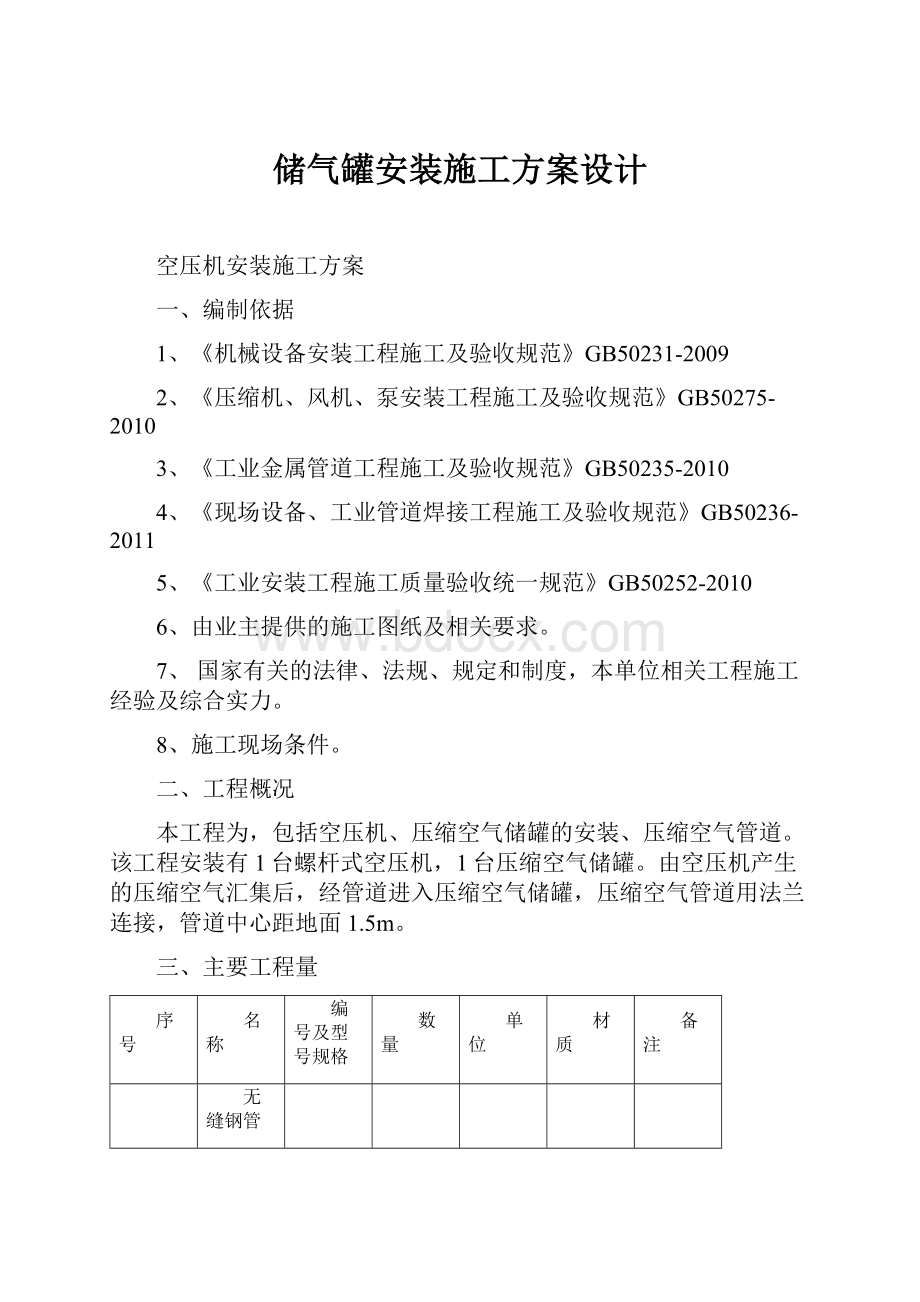 储气罐安装施工方案设计.docx_第1页