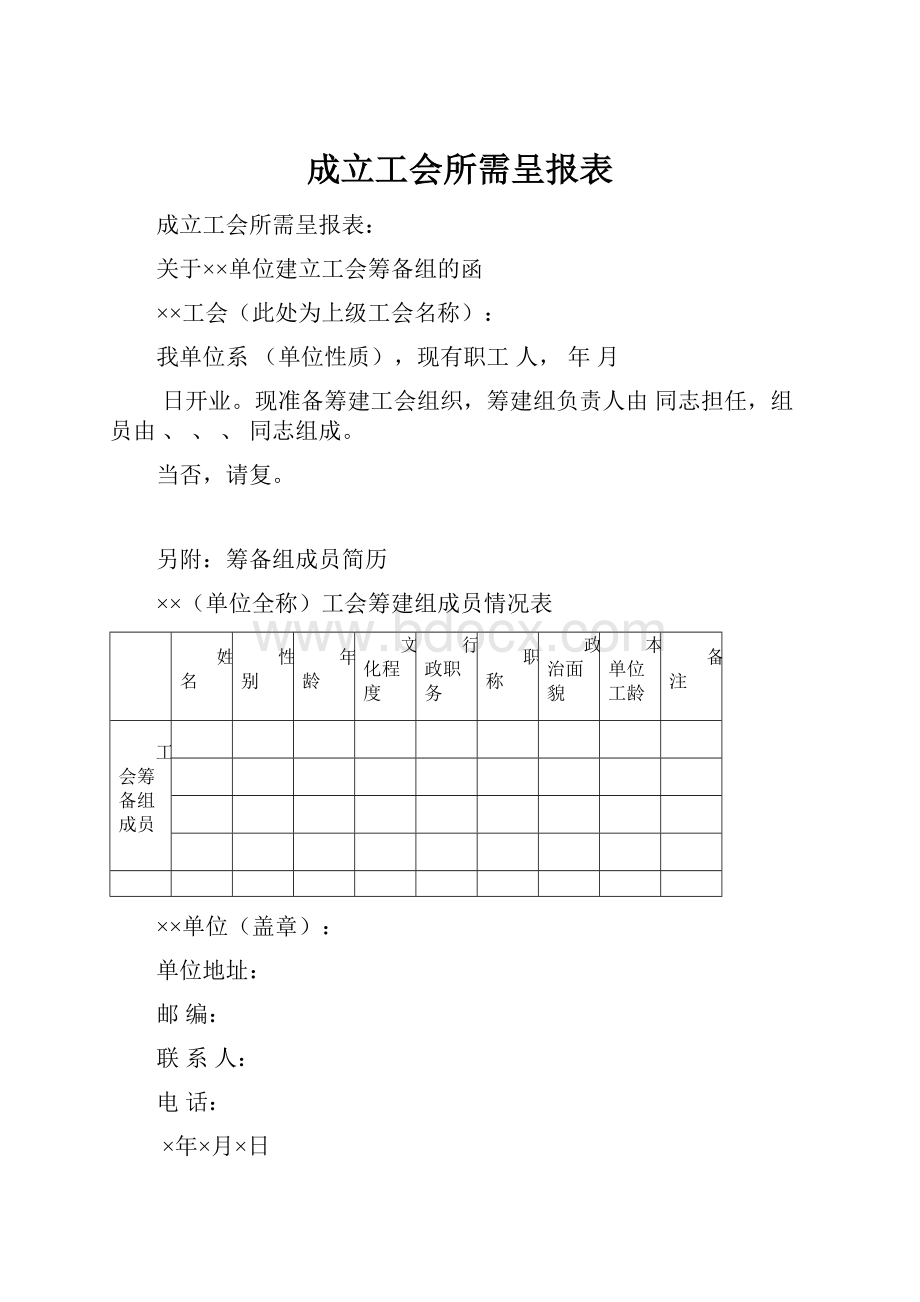 成立工会所需呈报表.docx_第1页