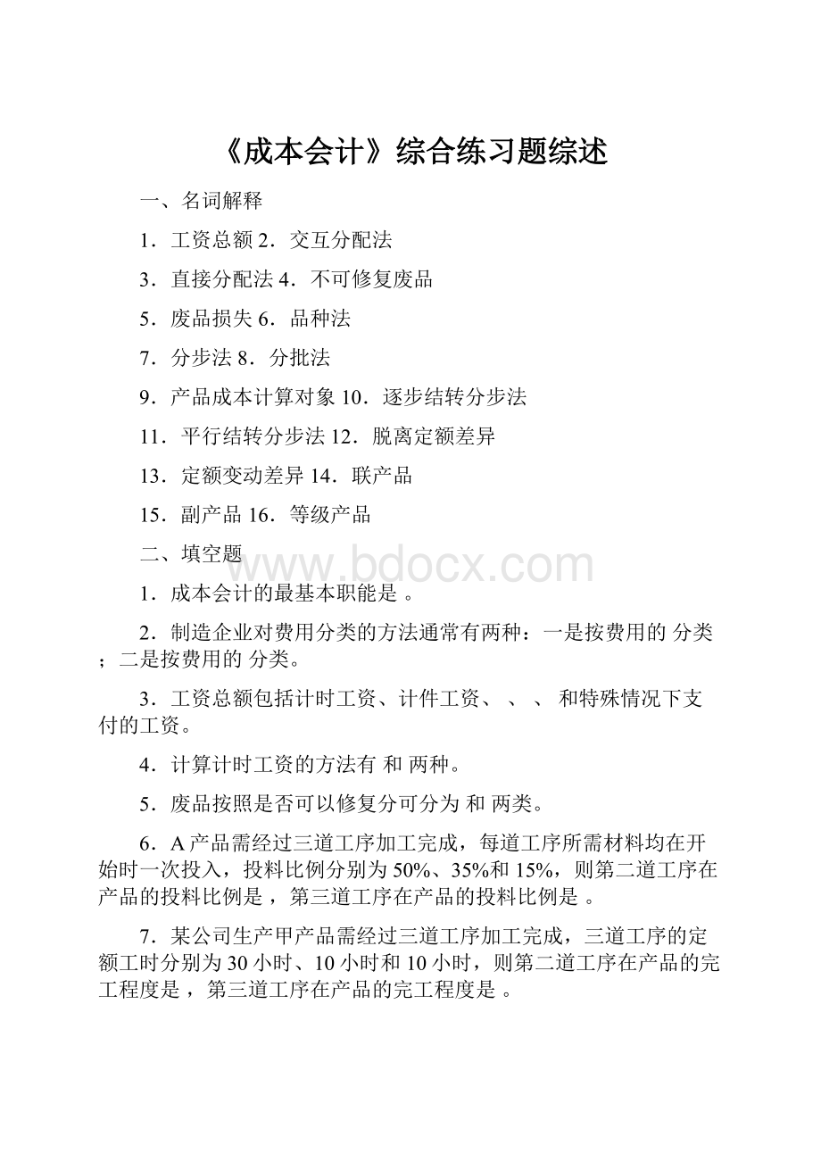 《成本会计》综合练习题综述.docx