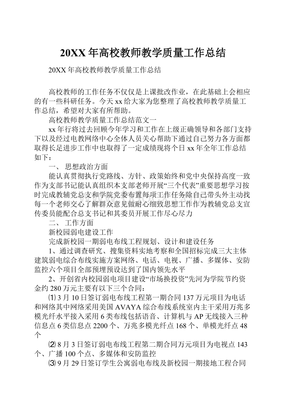 20XX年高校教师教学质量工作总结.docx