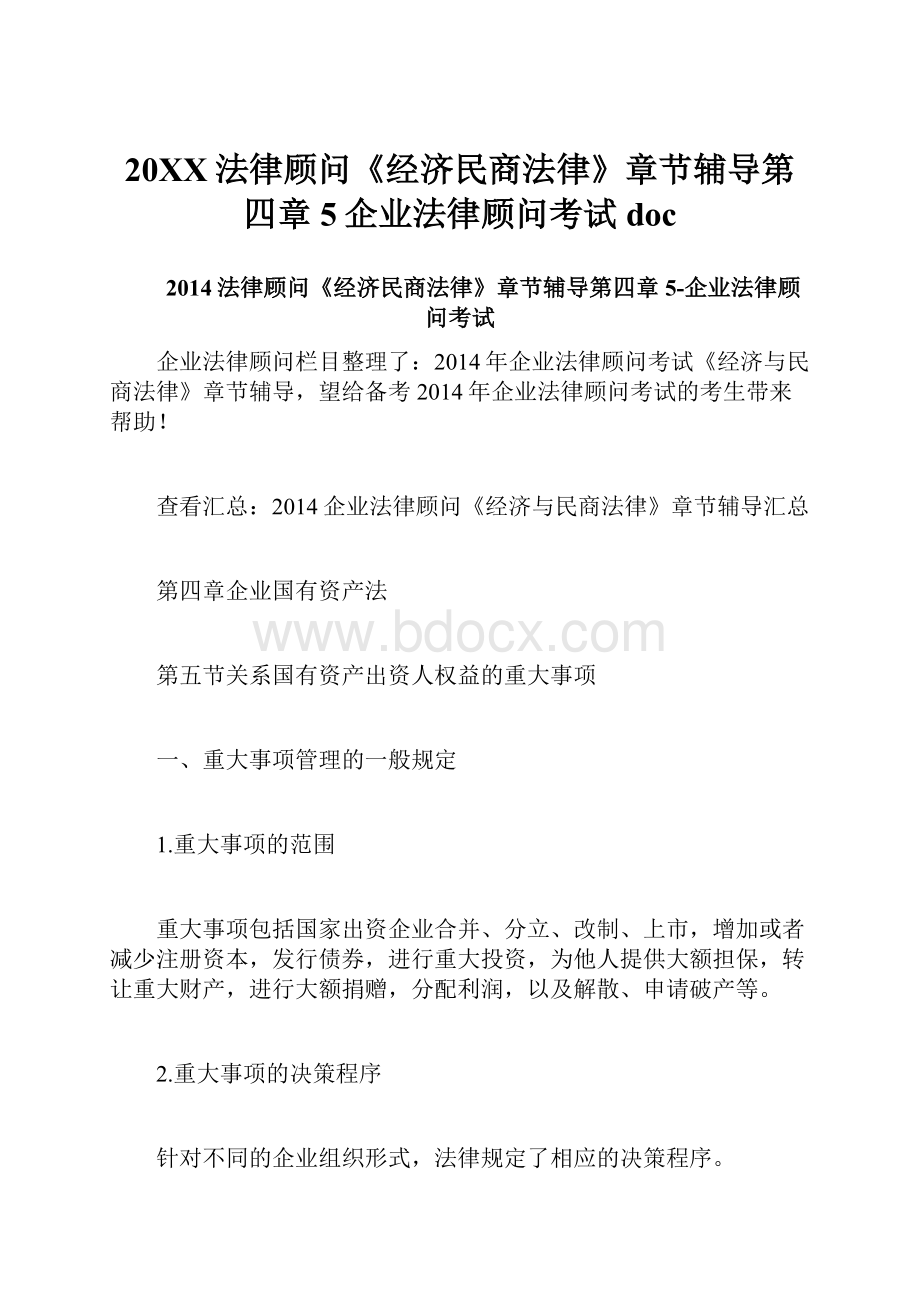 20XX法律顾问《经济民商法律》章节辅导第四章5企业法律顾问考试doc.docx_第1页