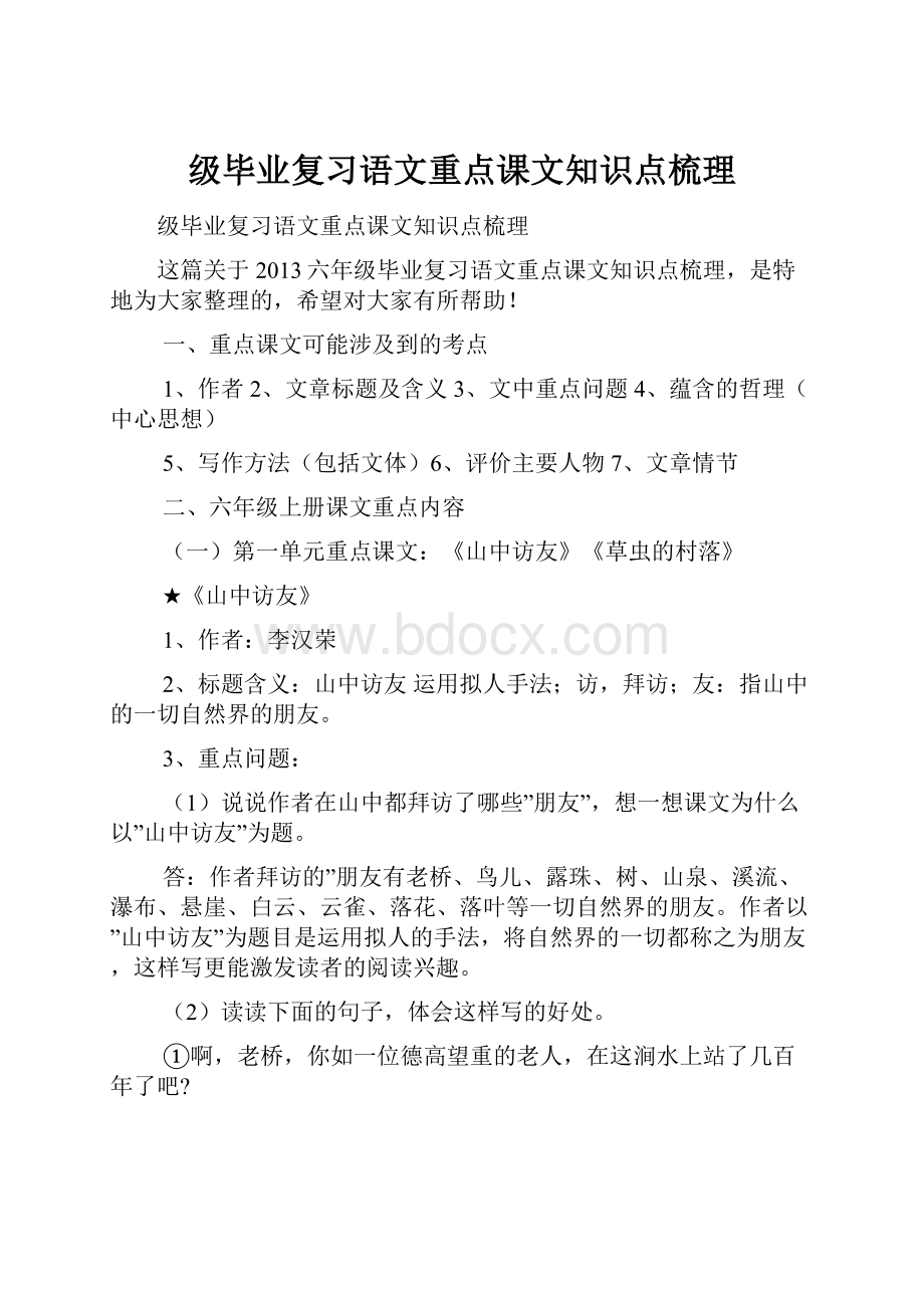 级毕业复习语文重点课文知识点梳理.docx