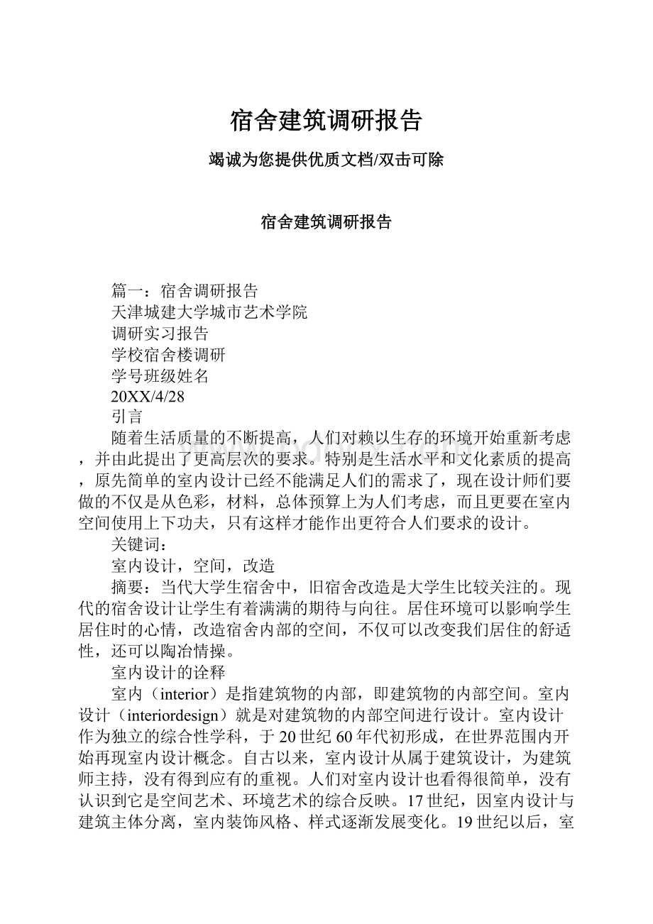 宿舍建筑调研报告.docx