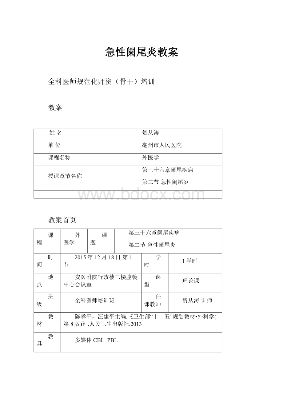 急性阑尾炎教案.docx