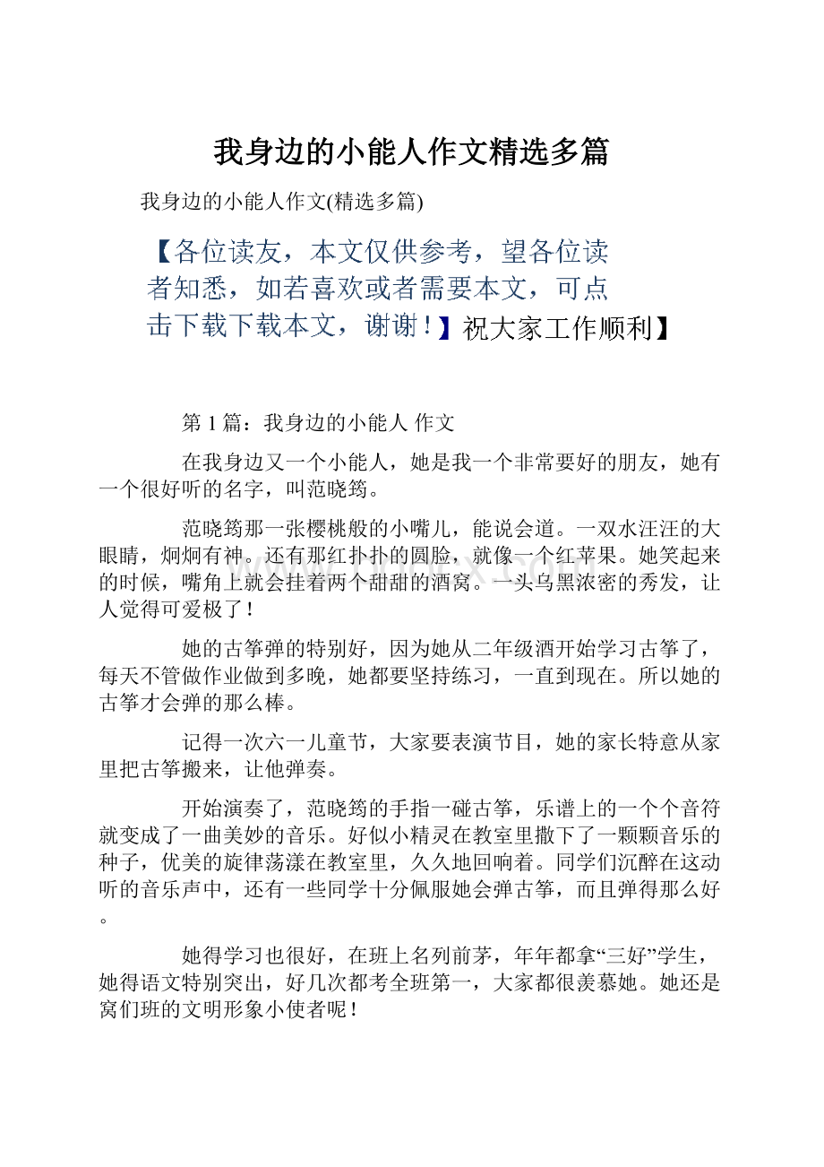 我身边的小能人作文精选多篇.docx_第1页