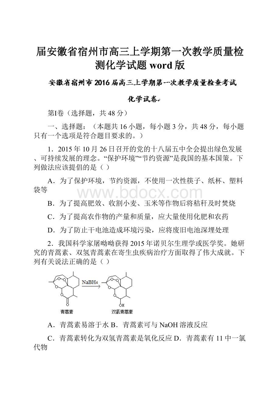 届安徽省宿州市高三上学期第一次教学质量检测化学试题 word版.docx_第1页