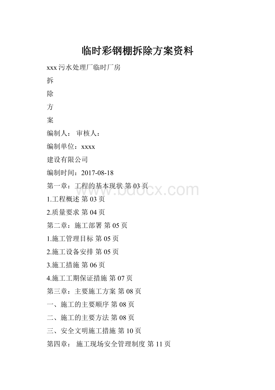 临时彩钢棚拆除方案资料.docx