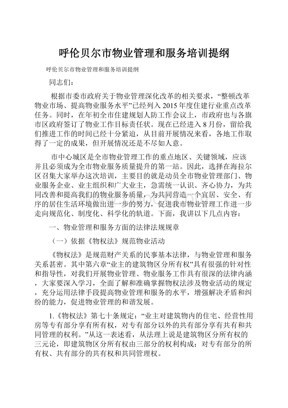 呼伦贝尔市物业管理和服务培训提纲.docx_第1页