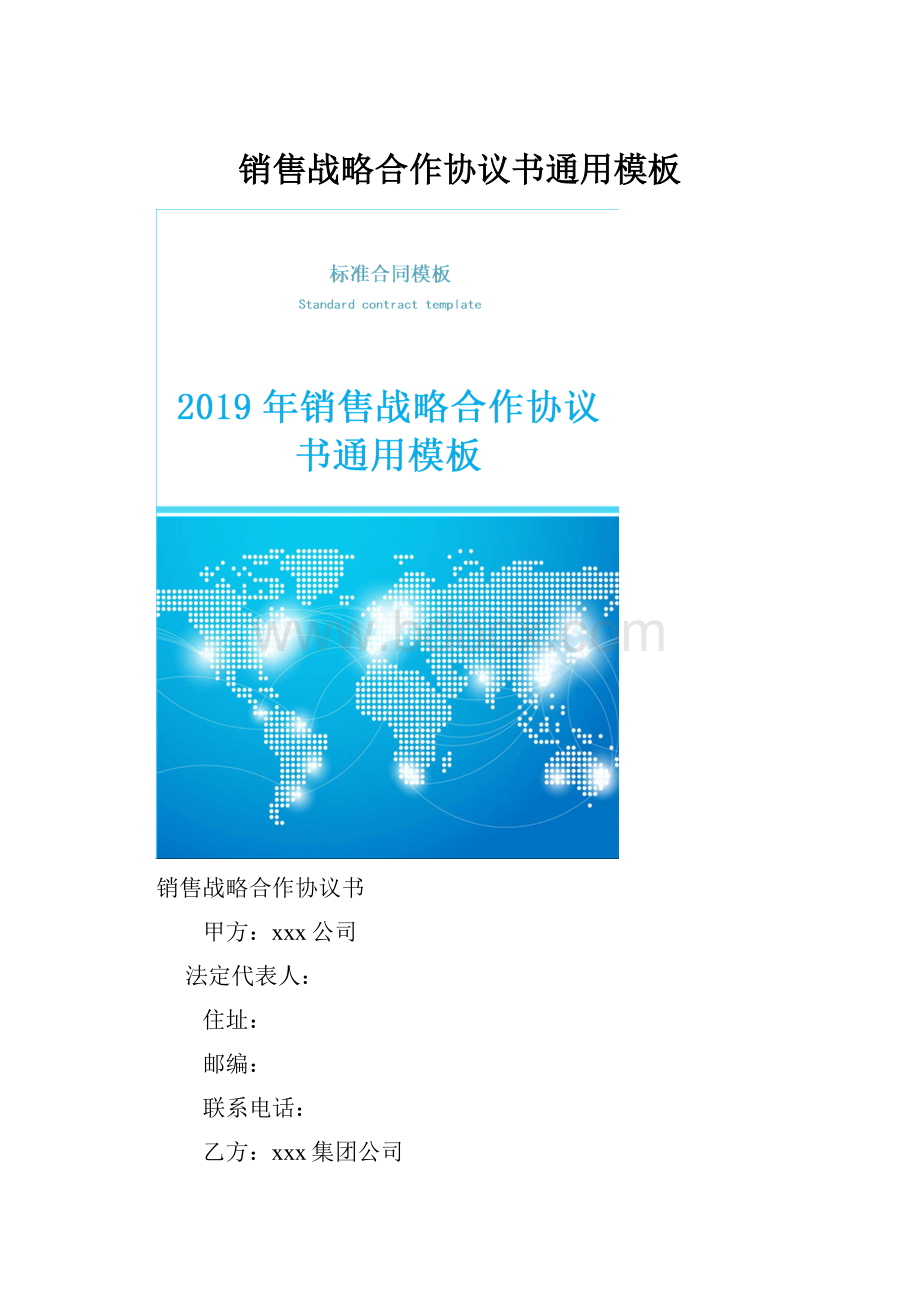 销售战略合作协议书通用模板.docx