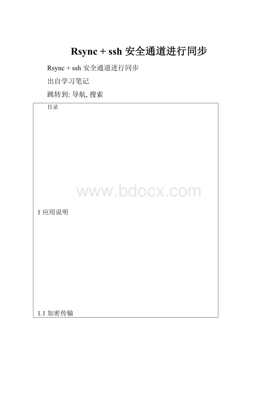 Rsync + ssh 安全通道进行同步.docx_第1页