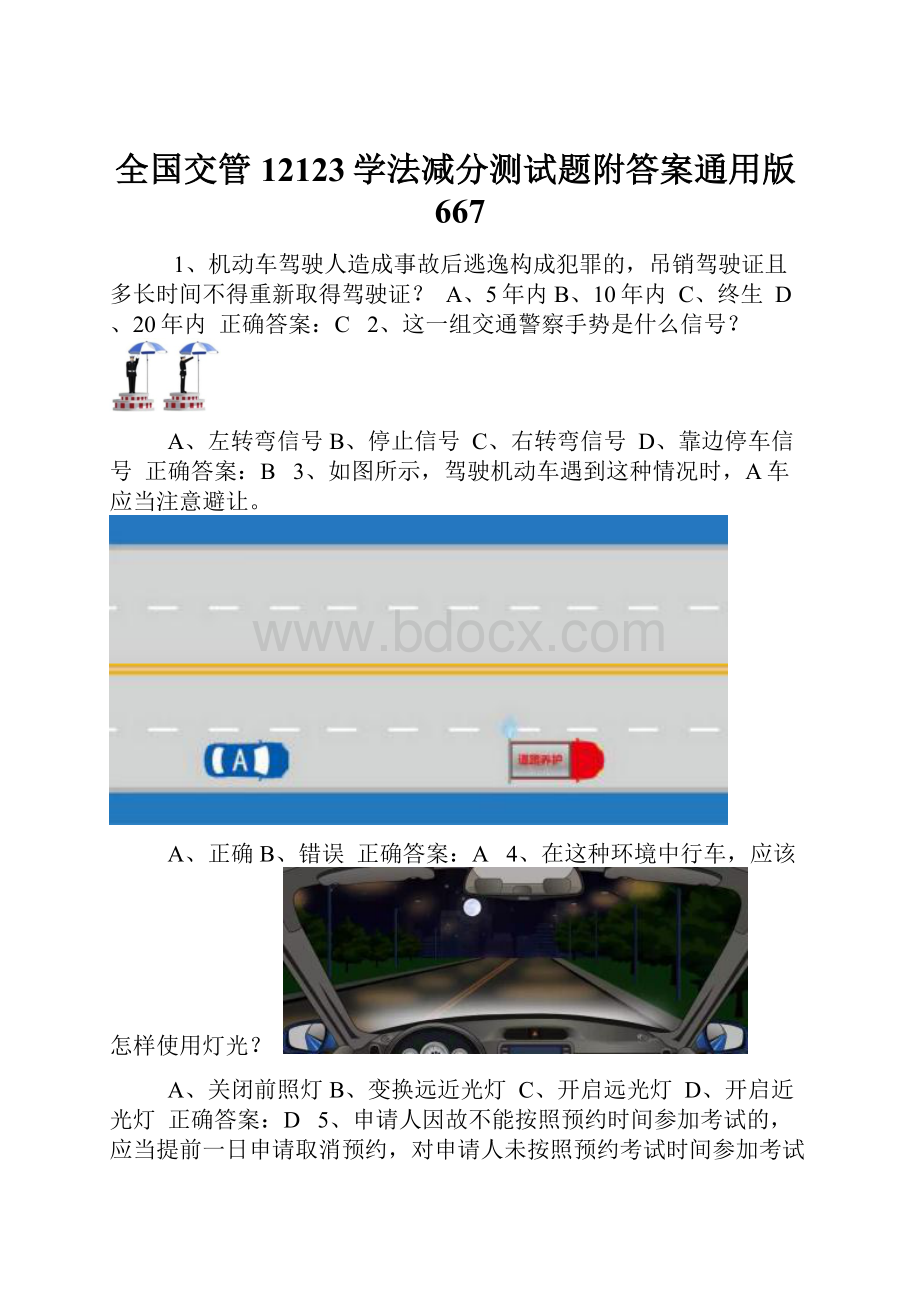 全国交管12123学法减分测试题附答案通用版667.docx