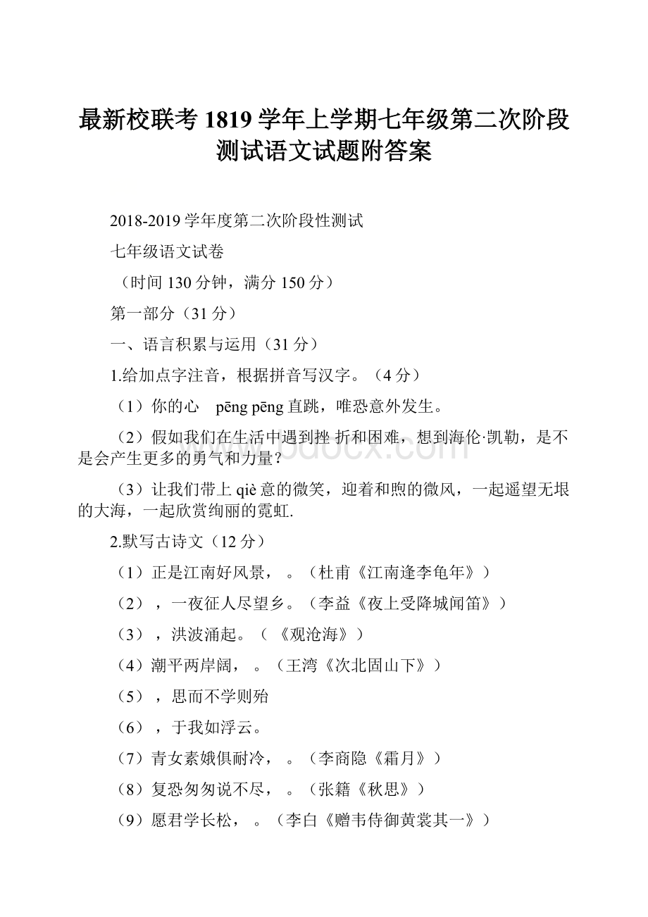 最新校联考1819学年上学期七年级第二次阶段测试语文试题附答案.docx_第1页