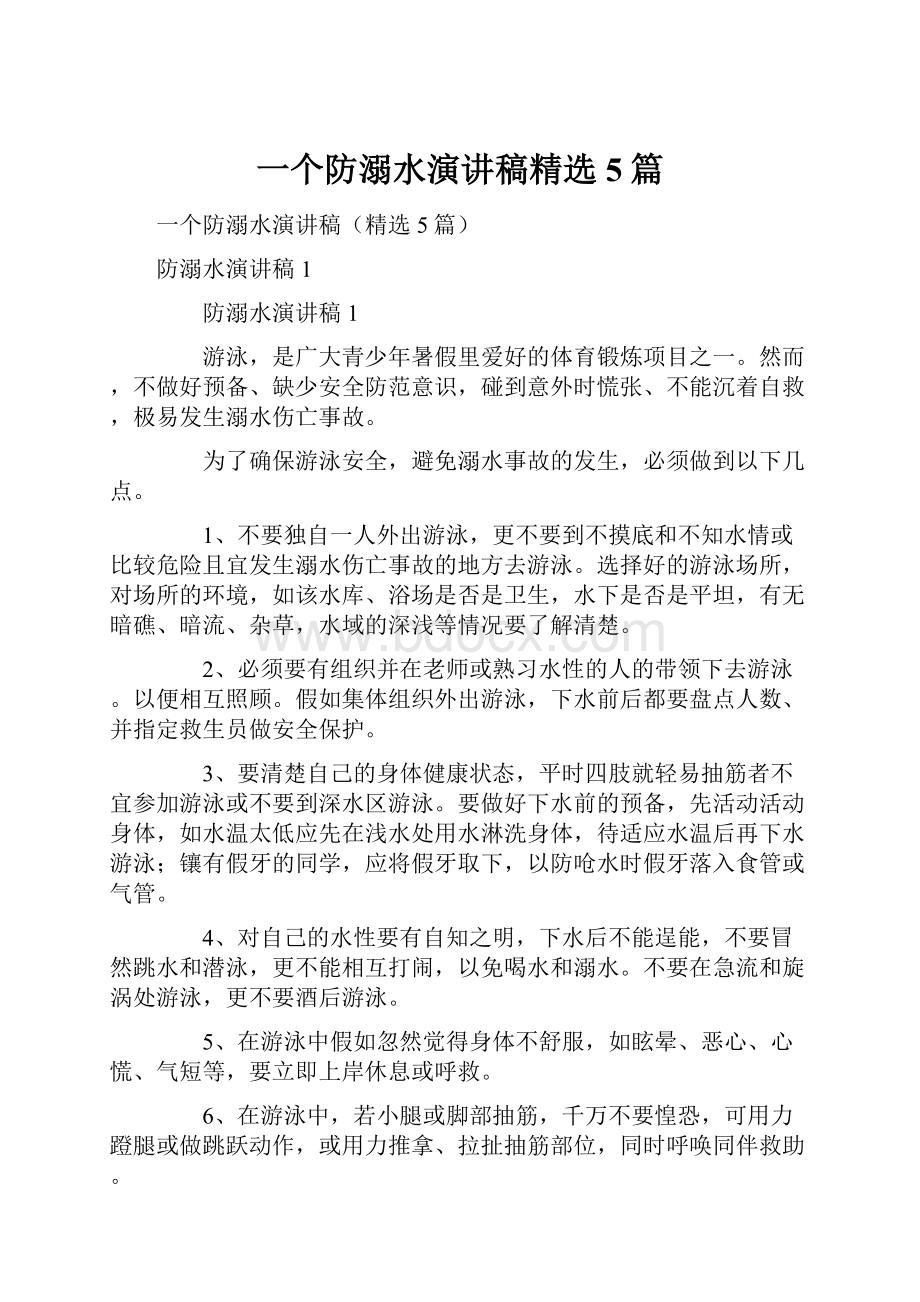 一个防溺水演讲稿精选5篇.docx_第1页