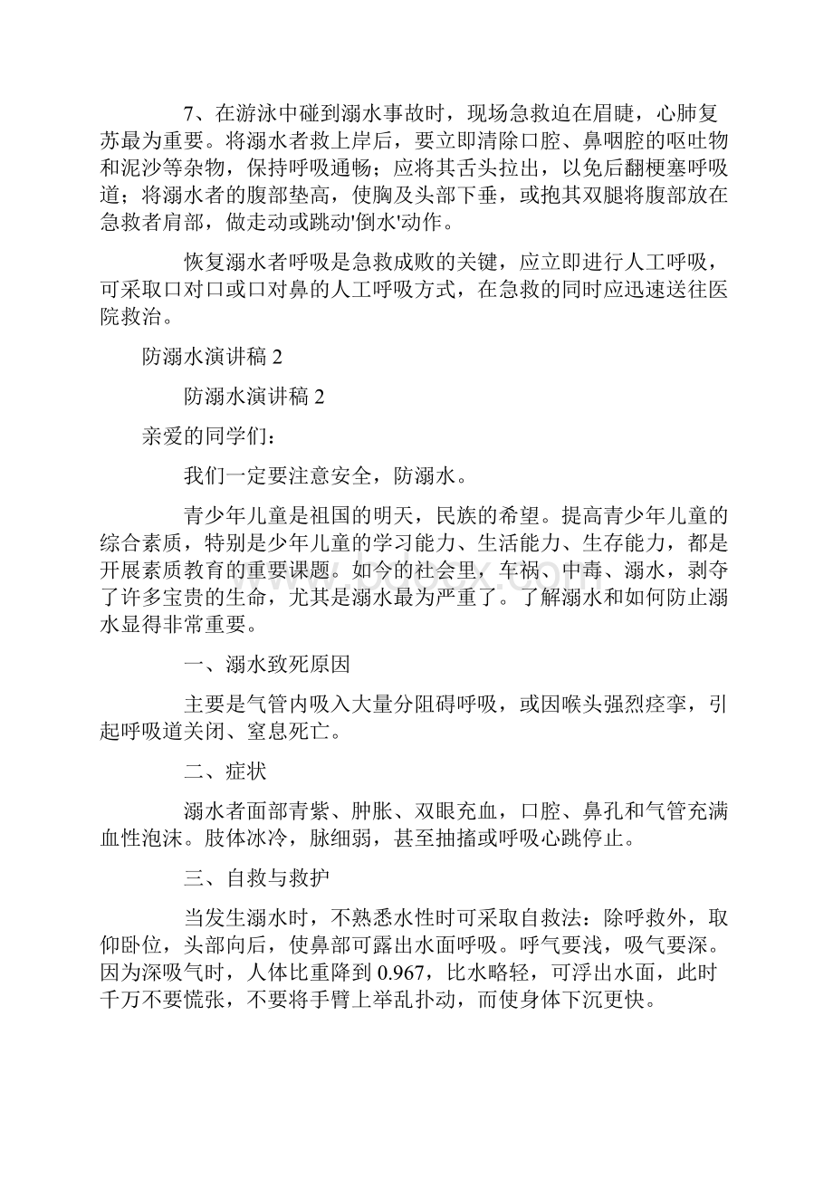 一个防溺水演讲稿精选5篇.docx_第2页