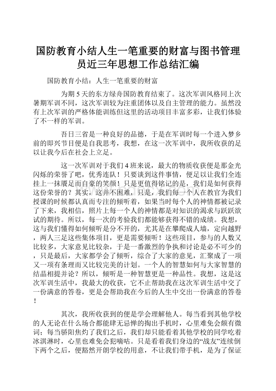 国防教育小结人生一笔重要的财富与图书管理员近三年思想工作总结汇编.docx