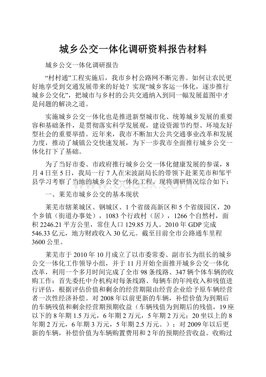 城乡公交一体化调研资料报告材料.docx