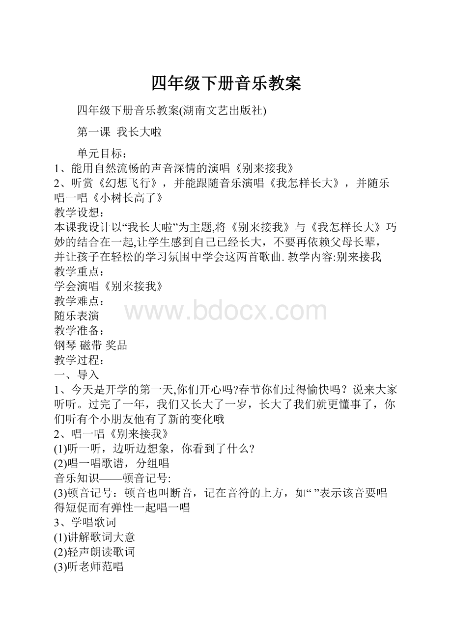 四年级下册音乐教案.docx