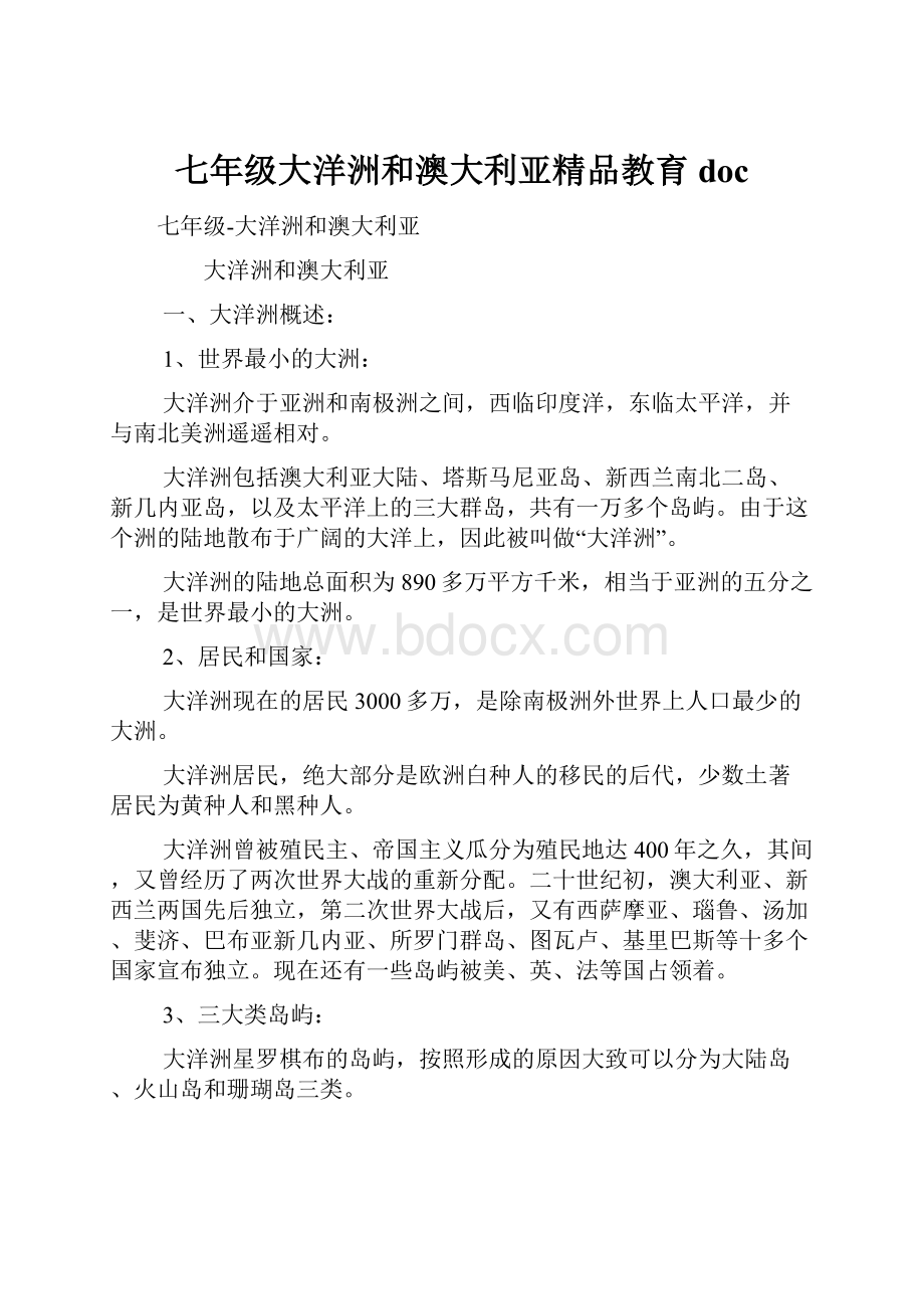 七年级大洋洲和澳大利亚精品教育doc.docx