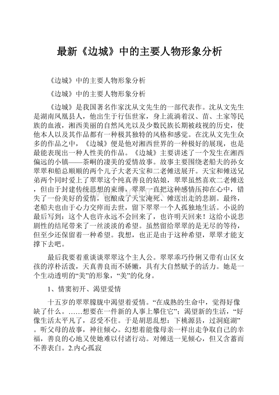 最新《边城》中的主要人物形象分析.docx_第1页