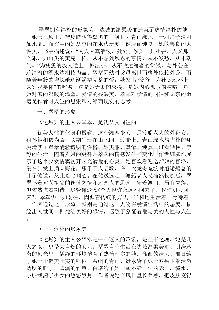 最新《边城》中的主要人物形象分析.docx_第3页