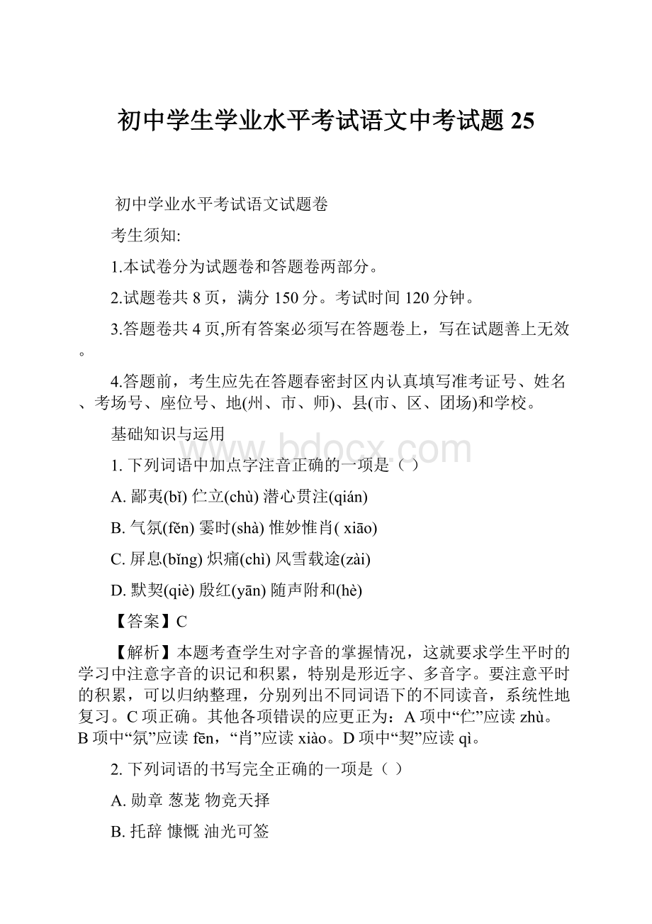 初中学生学业水平考试语文中考试题 25.docx_第1页