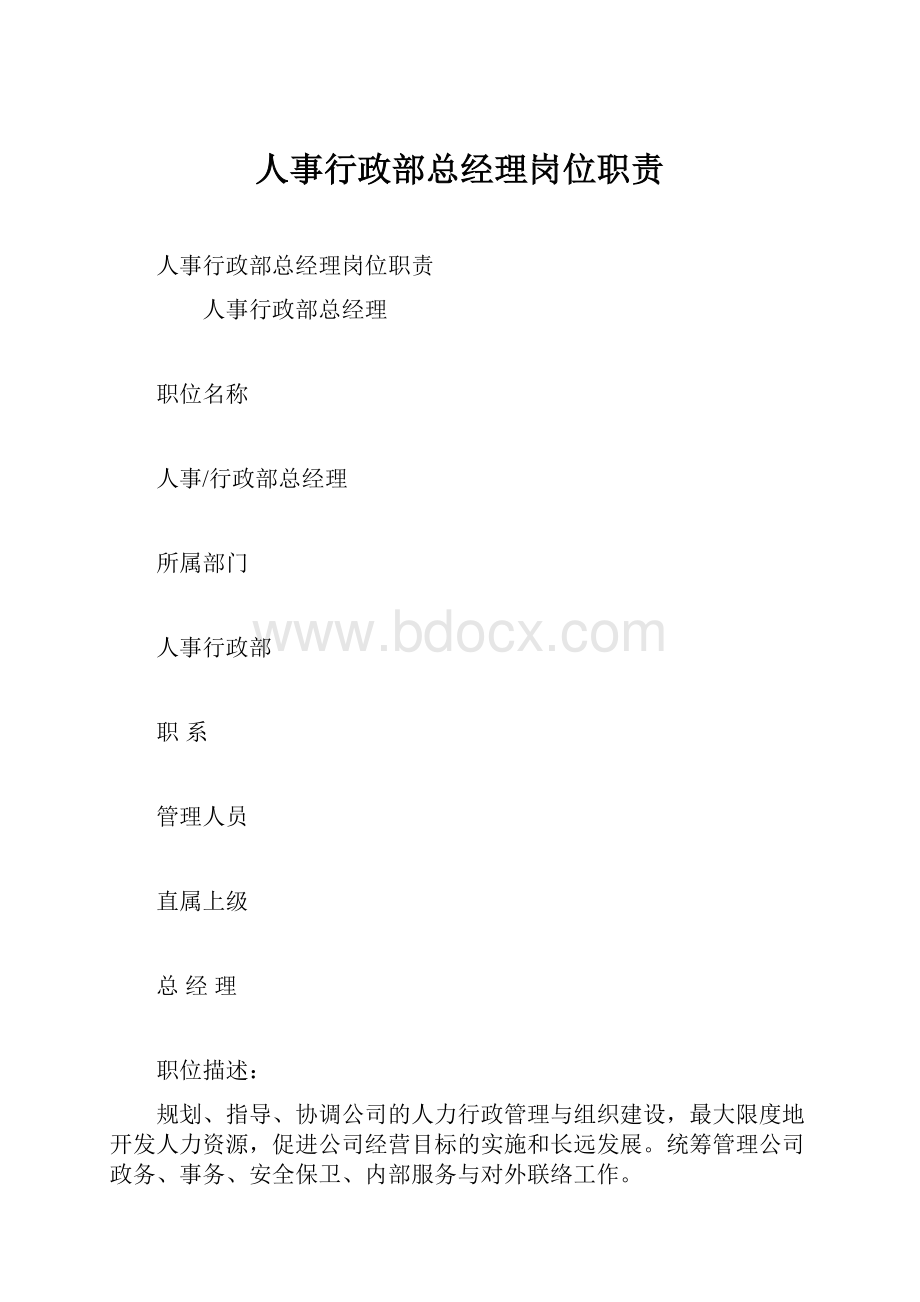 人事行政部总经理岗位职责.docx_第1页