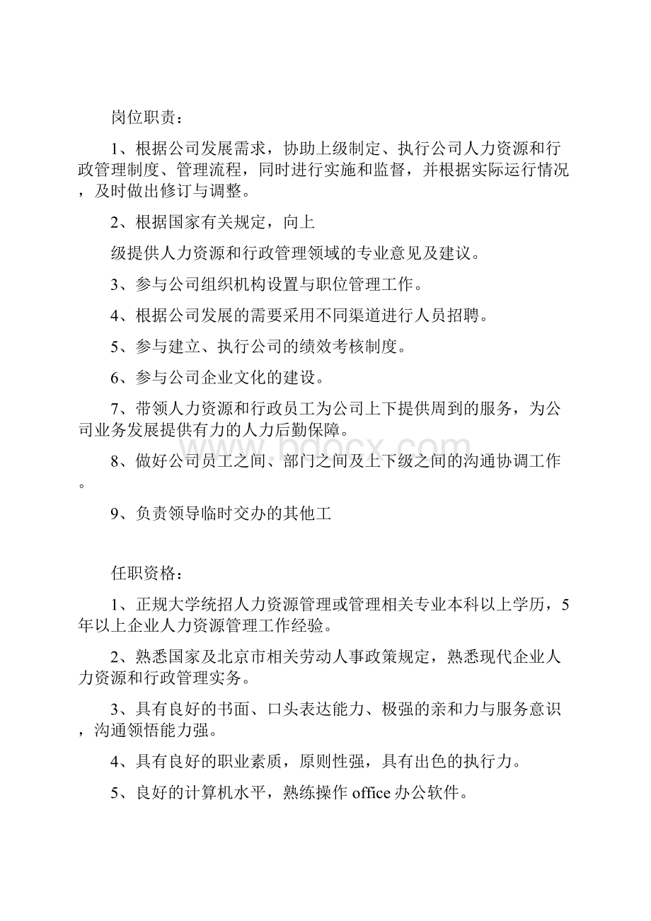 人事行政部总经理岗位职责.docx_第2页