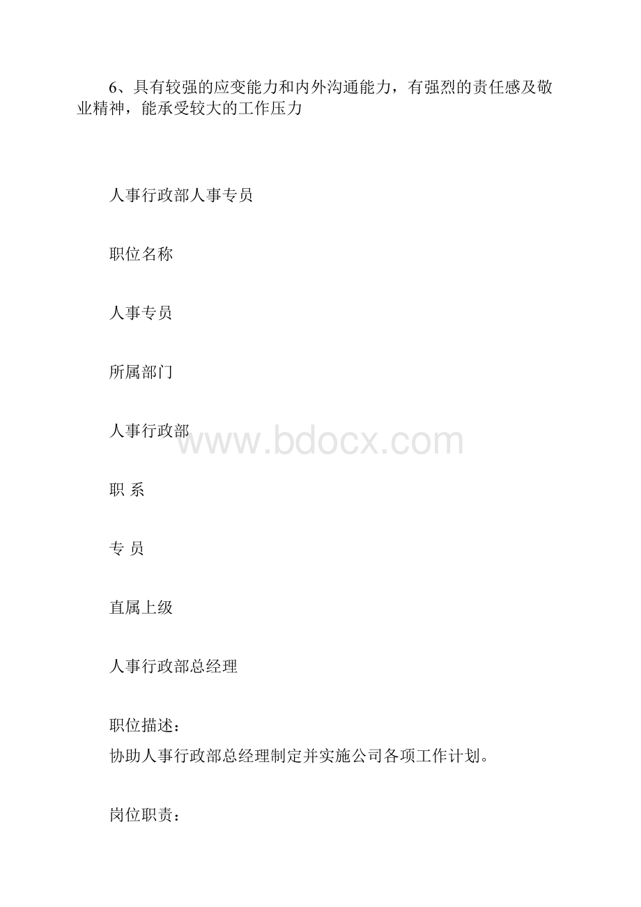 人事行政部总经理岗位职责.docx_第3页